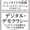 デジタル・デモクラシー② ターゲティング広告
