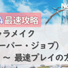 No.00 キャラメイク（サーバー・ジョブ）～最速プレイの方針【FF14最速攻略 6.x対応】