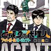 『となりの代理人 フットボール⚽エージェント FOOTBALL AGENT (4) 』"Neighboring agent" by NODA TATSUKI（ヒーローズコミックス）読了