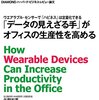 矢野和男『「データの見えざる手」がオフィスの生産性を高める』