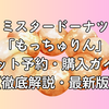 ミスタードーナツ「もっちゅりん」ネット予約・購入ガイド【徹底解説・最新版】