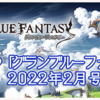 【グラブル】これからのグランブルーファンタジー2022年2月分