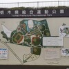 栃木県総合運動公園へ走りに行ってきました