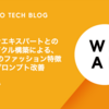 ドメインエキスパートとの評価サイクル構築による、WEARのファッション特徴抽出とプロンプト改善