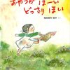 子供目線の読書：「おやつがほーい　どっさりほい」は恐怖のあらすじ？