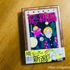 ついに魔夜峰央が「2万光年翔んで新潟」で出身地をディスる！