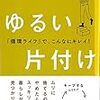 『ゆるい片付け「循環ライフ」で、こんなにキレイ！』読みました