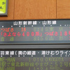 「さよなら400系」つばさ18号