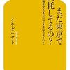 東京のデメリットとは？『まだ東京で消耗してるの? 環境を変えるだけで人生はうまくいく』イケダ ハヤト