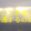 四柱推命無料鑑定をしてもらいました