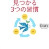毎日の中に小さな楽しみを用意をしましょう👍【人生を絶対に後悔しない 「やりたいこと」が見つかる３つの習慣】  を読んでのゆるい感想✏️