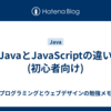 JavaとJavaScriptの違い(初心者向け)
