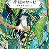 『岸辺のヤービ』　梨木香歩