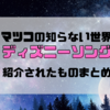 【マツコの知らない世界】ディズニーソングの世界まとめ！浅倉大介さんが魅了された映画と音楽とは