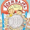 お年玉の価値を考えよう！100円の価値を教えてくれる絵本 #初めてのお金絵本