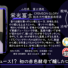 【月曜日の先週の一本！】栄光冨士 CRIMSON GLORY 純米大吟醸無濾過原酒【FUKA🍶YO-I】