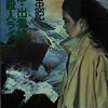 深谷忠記『弥彦・出雲崎殺人ライン』（徳間文庫）★★☆