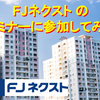 【不動産投資会社の口コミ・評判】FJネクストのセミナーに参加してみた！