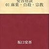 坂口安吾「安吾巷談 01 麻薬・自殺・宗教」