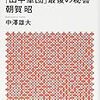 角栄の「遺言」　「田中軍団」最後の秘書　朝賀昭 (講談社＋α文庫) 