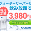 水道直結型ウォーターサーバー「OCEAN」オーシャン..かっちんのお店のホームページとかっちんのホームページとブログに是非訪問してください..宜しく...