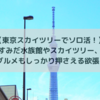 【東京スカイツリーで1日ソロ活！】すみだ水族館やスカイツリーを回りつつ、美味しいグルメどころもしっかり押さえる欲張りな1日！