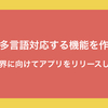 Unityで多言語対応を実装してみた