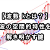 【波数 kとは？】波の空間的特性を解き明かす鍵