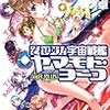 庄司卓『それゆけ！宇宙戦艦ヤマモト・ヨーコ【opt.PLUS】』