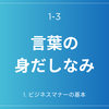 1-3. 「言葉の、身だしなみ。」 ——その一言が、あなたの品格を語り始める。