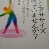 「あなたのエクササイズ間違っていませんか　運動科学が教える正しい健康メソッド」を読んでみた