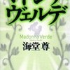 ○マドンナヴェルデを読む