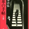 読書感想：『黒革の手帖　上下』