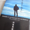 『僕と彼女と週末に 浜田省吾 ON THE ROAD 2011 The Last Weekend』　田家秀樹