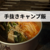 頑張らないキャンプ飯｜レトルト活用で楽しむソロキャンプの簡単ごはん術