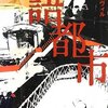 わたしたちは嘘で真実を語るんだから『言語都市』チャイナ・ミエヴィル