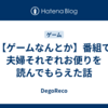 【ゲームなんとか】番組で夫婦それぞれお便りを読んでもらえた話