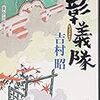 「彰義隊」(新潮文庫)