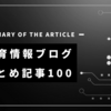 ブログまとめ②｜ハイライト ＆ カテゴリ別一覧