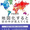 「地図化すると世の中が見えてくる」伊藤智章著