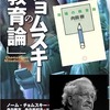 「理想的な教育」　～ チョムスキーの思考 ～