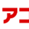 アコム（キャッシング）でポイ活するならポイントサイト経由がお得！還元率の高いサイトを比較してみた！