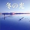 「冬の光」篠田節子