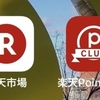 ローソンで楽天Payを使ってみた！