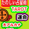 大アルカナ　グナの循環「運命」たのしい占星術TAROT