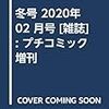 冬号 2020年 02 月号 [雑誌]: プチコミック 増刊