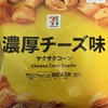 今夜のおやつ！セブンイレブン『サクサクコーン 濃厚チーズ味』を食べてみた！