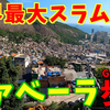 【ブラジル】世界最大&最恐スラムファベーラをとことん歩いたら真実が見えてきた【世界を歩く！】