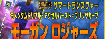 イーフト2027｜フィジカルモンスター「モーガン・ロジャース【ショータイム】（2列目からの飛び出し・レーンブロッカー）」選手評価とおすすめ育成（モメンタムドリブル✕ブリッツカーブ✕アクセルバースト）【サマートランスファー】