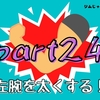 【効果検証part24】1ヶ月の筋トレで左右の腕の太さの違いはどれだけ改善する？